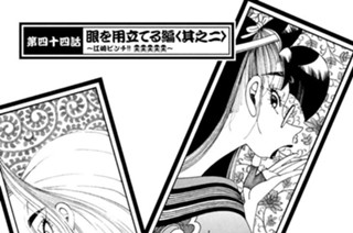 第四十四話 眼を用立てる編＜其之二＞ ～江崎ピンチ!!～ 표지