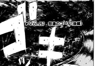 Vol.２５７ 怒濤のゴール（後編） 표지