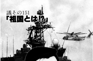 ●議その151 「祖国とは!?」 표지