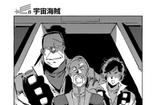 ｓｃｅｎｅ８ 宇宙海賊 표지