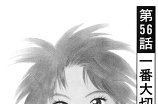 第５６話 一番大切なもの 표지
