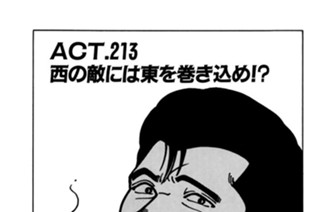 131화 ＡＣＴ.213 西の敵には東を巻き込め!? 표지