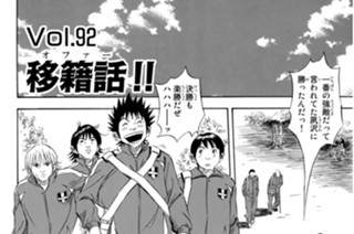 96화 Ｖｏｌ．９２ 移籍話！！ 표지