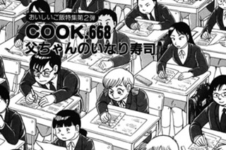 （おいしいご飯特集第２弾）父ちゃんのいなり寿司 표지