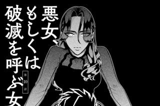 第１０話 悪女、もしくは破滅を呼ぶ女 표지