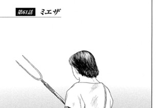 第６１話 ミエザ 표지