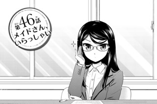 第４６話 メイドさん、いらっしゃい 표지