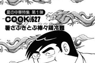 （夏の中華特集第１弾）暑さふきとぶ棒々鶏冷麺 표지