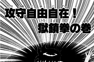 11화 攻守自由自在！獄鎖拳の巻 표지