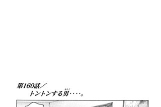 第１６０話 トントンする男（おとこ）‥‥。 표지