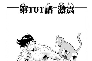 第１０１話 激震 표지