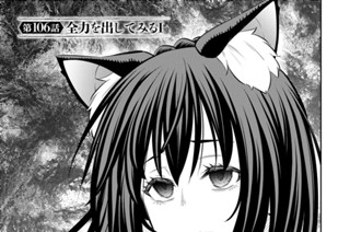 第１０６話 全力を出してみる１ 표지