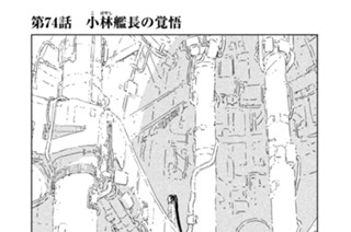 第７４話 小林（こばやし）艦長の覚悟 표지