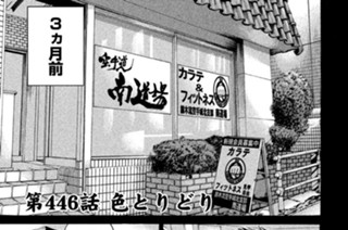 第４４６話 色とりどり 표지