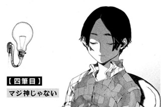 【四筆目】マジ神じゃない 표지