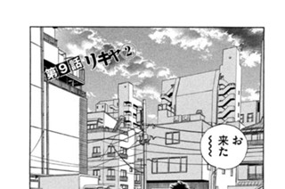 第９話 リキヤ（２） 표지