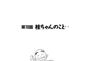 第１０話 ・桂ちゃんのこと・・ 표지