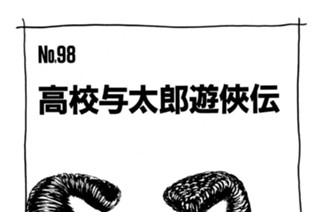 高校与太郎遊侠伝 표지