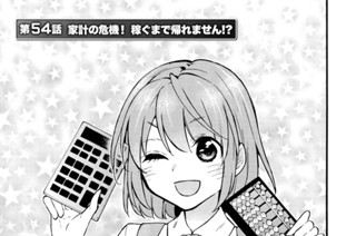 第５４話 家計の危機！ 稼ぐまで帰れません！？ 표지