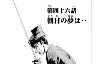 第四十六話 朝日の夢は・・ 표지