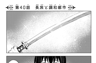 第４０話 長旅と調和都市 표지