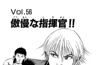 Ｖｏｌ.５６ 傲慢な指揮官！！ 표지