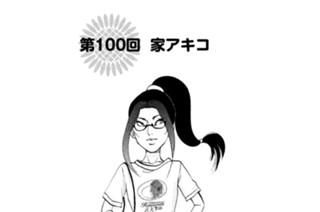 第１００回 家アキコ 표지