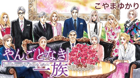 やんごとなき一族 표지