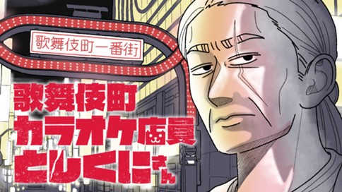 歌舞伎町カラオケ店員としくにさん 표지