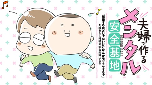夫婦で作るメンタル安全基地 〜「離婚するほどじゃないけどなんかモヤモヤするッ」を減らして持続可能な夫婦になる〜 표지