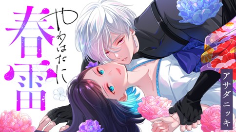 やわはだに春雷 표지