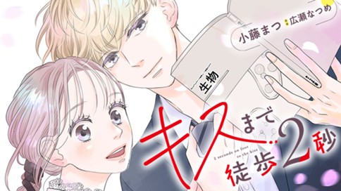 キスまで徒歩2秒 표지