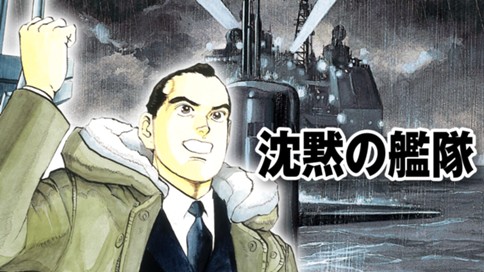 沈黙の艦隊 표지