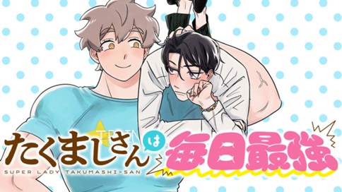 たくましさんは毎日最強 표지