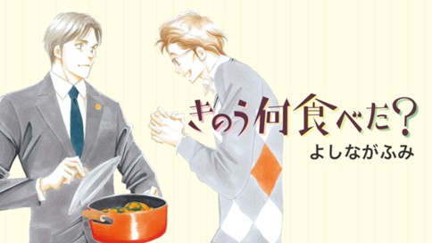 きのう何食べた？ 표지