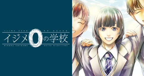 イジメ０の学校 표지