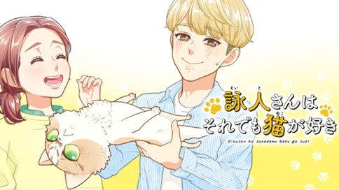 詠人さんはそれでも猫が好き 표지