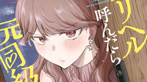 デリヘル呼んだら元同級生が来た 표지