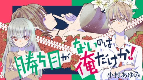 勝ち目がないのは俺だけか！ 표지
