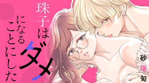 珠子はダメになることにした 표지