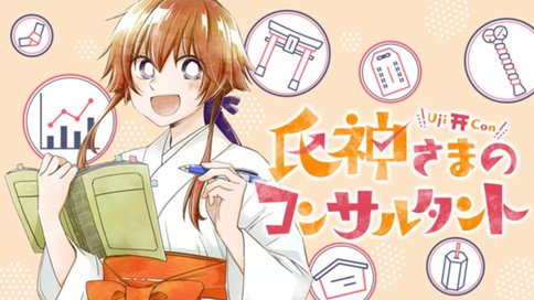 氏神さまのコンサルタント 표지