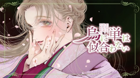 烏に単は似合わない 표지