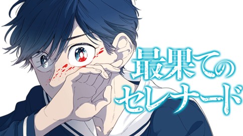 最果てのセレナード 표지