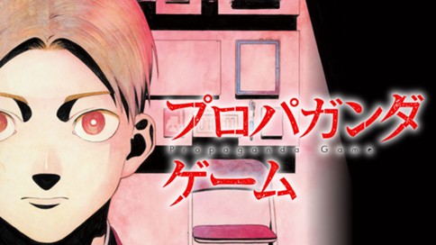 プロパガンダゲーム 표지