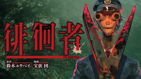 徘徊者 표지