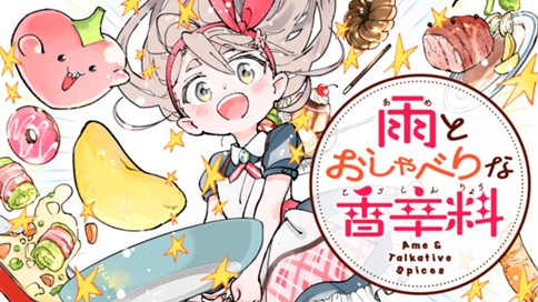 雨とおしゃべりな香辛料 표지