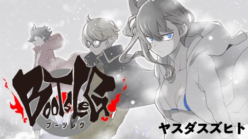 ブーツレグ 표지