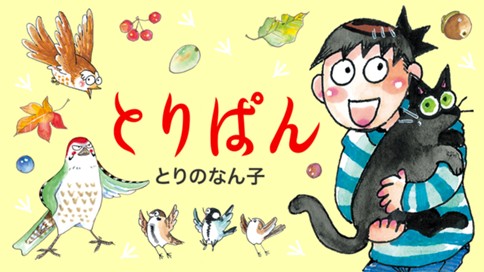とりぱん 표지