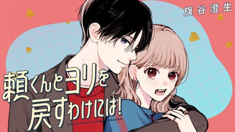 頼くんとヨリを戻すわけには！ 표지