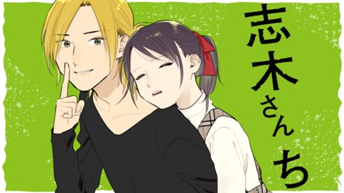 志木さんち 표지